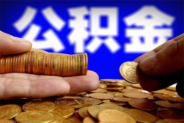 松滋公积金取4万手续费要1万5（公积金4万可以提取多少）