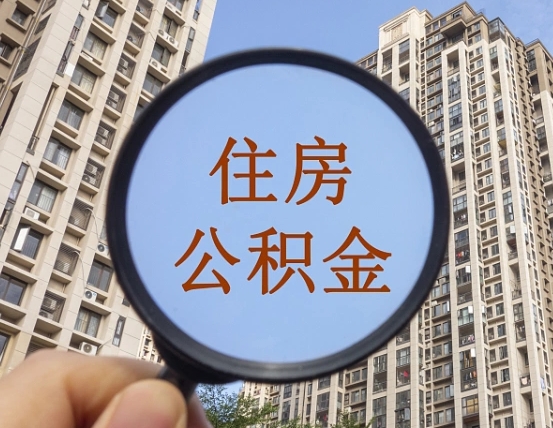 松滋第三方服务提取公积金（第三方公司代缴公积金如何提取）